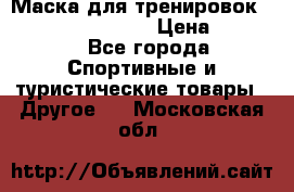 Маска для тренировок ELEVATION MASK 2.0 › Цена ­ 3 990 - Все города Спортивные и туристические товары » Другое   . Московская обл.